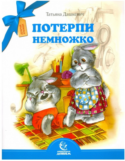 Потерпи немножко