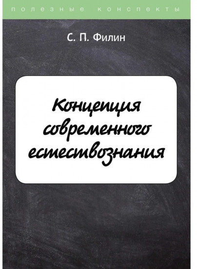 Концепция современного естествознания