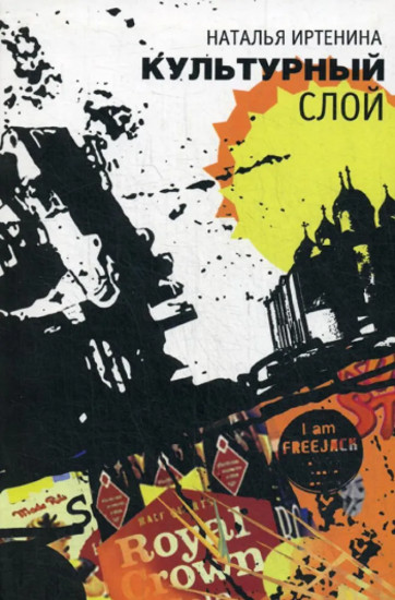 Культурный слой