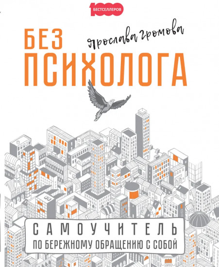 Без психолога. Самоучитель по бережному обращению с собой