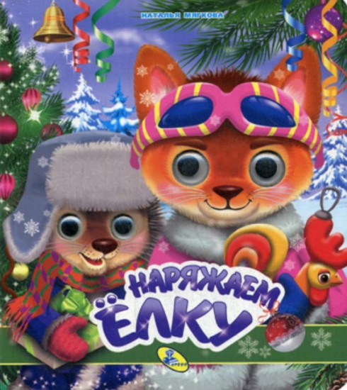 Наряжаем ёлку