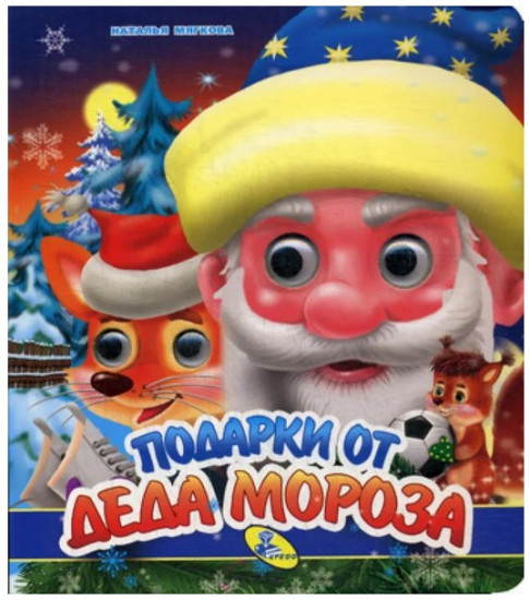 Подарки от Деда Мороза
