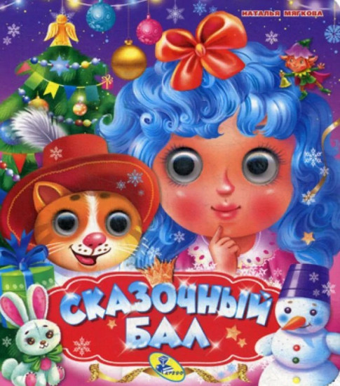 Сказочный бал