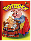 Потешки