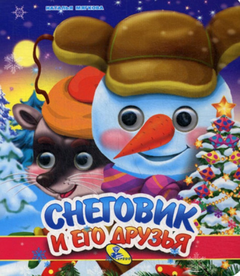 Снеговик и его друзья