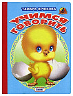 Учимся говорить