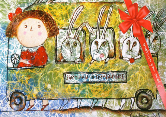 Открытка «Зайчики в трамвайчике»