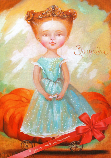 Открытка «Золушка»