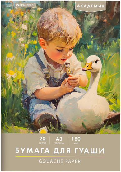 Бумага для гуаши «Мальчик с гусём»