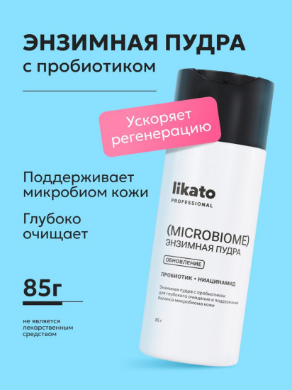 Энзимная пудра для лица с пробиотиком