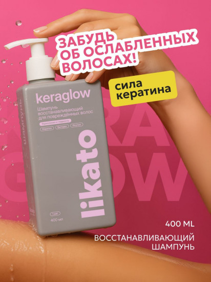 Шампунь восстанавливающий для повреждённых волос с кератином «Keraglow»