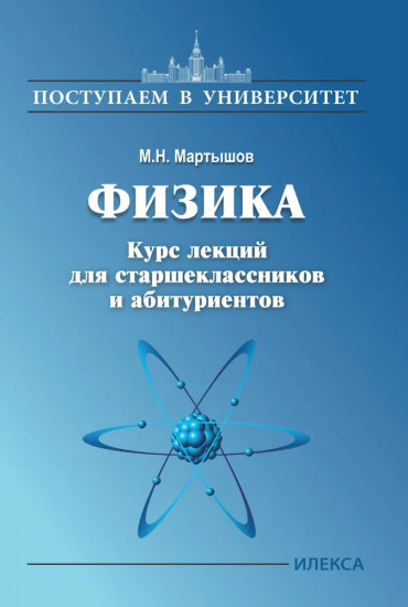 Физика. Курс лекций для старшеклассников и абитуриентов