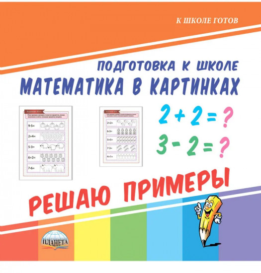 Математика в картинках. Решаю примеры