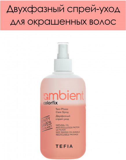 Двухфазный спрей-уход «Two-Phase Care Spray»