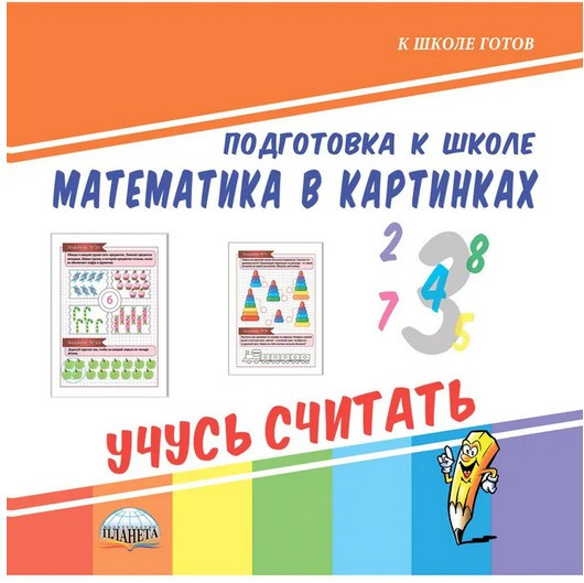 Математика в картинках. Учусь считать