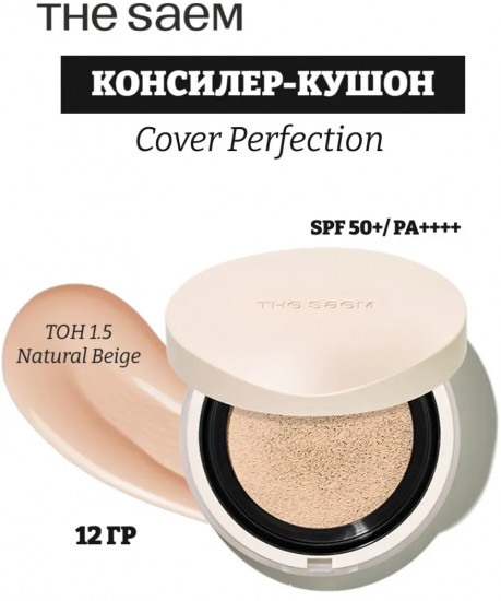 Консилер-кушон для лица «Concealer Cushion Renew», оттенок 1.5 Natural Beige