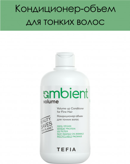 Кондиционер-объем для тонких волос «Volume up Conditioner for Fine Hair»