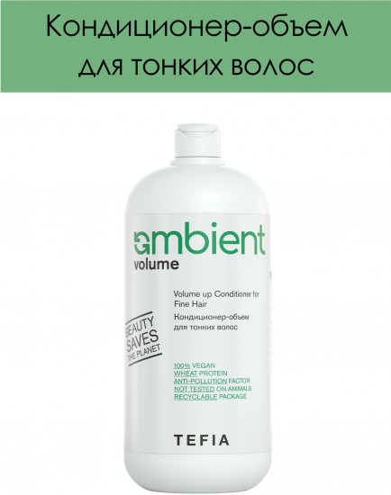 Кондиционер-объем для тонких волос «Volume up Conditioner for Fine Hair»