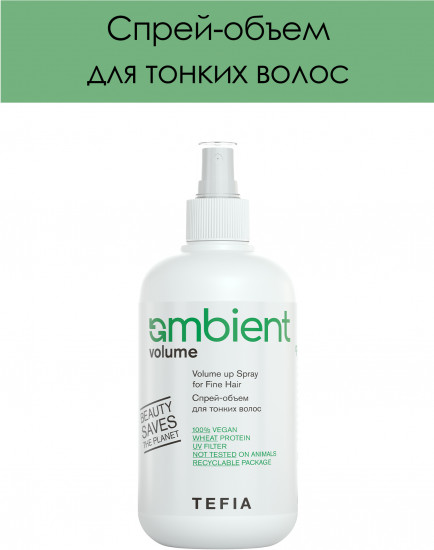 Спрей-объем для тонких волос «Volume up Spray for Fine Hair»