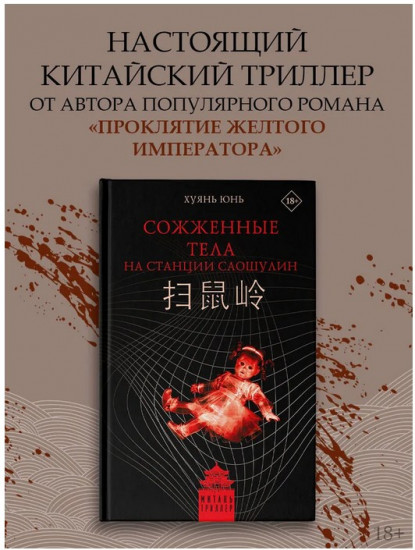 Сожженные тела на станции Саошулин