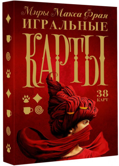 Карты игральные «Миры Макса Фрая»