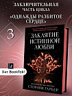 Заклятие истинной любви (#3)