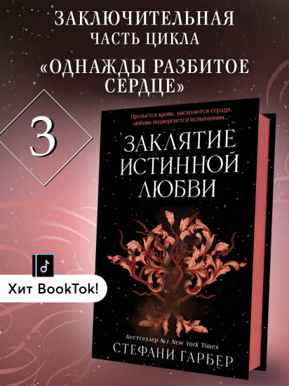 Заклятие истинной любви (#3)
