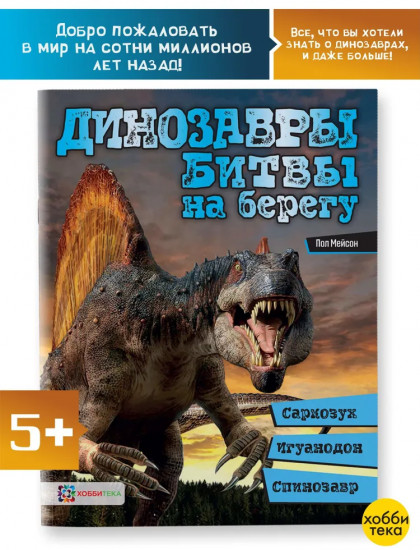 Динозавры. Битвы на берегу