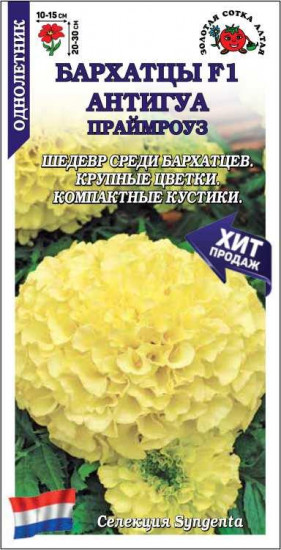 Семена бархатцев «Антигуа Праймроуз F1»