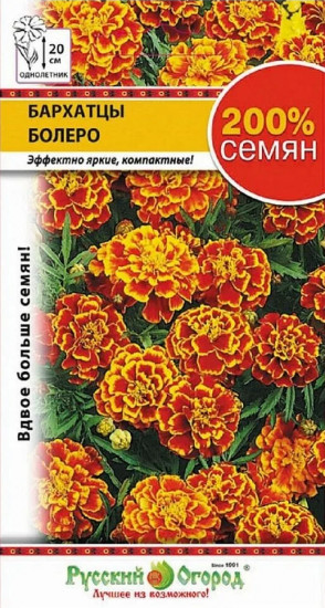 Семена бархатцев «Болеро 200%»