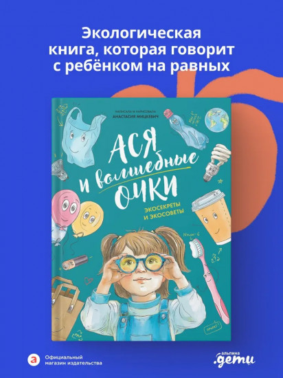 Ася и волшебные очки. Экосекреты и экосоветы