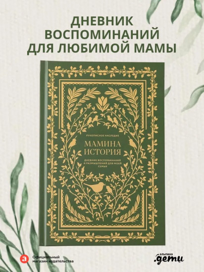 Дневник воспоминаний и размышлений для моей семьи «Мамина история»