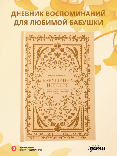 Дневник воспоминаний и размышлений для моей семьи «Бабушкина история»
