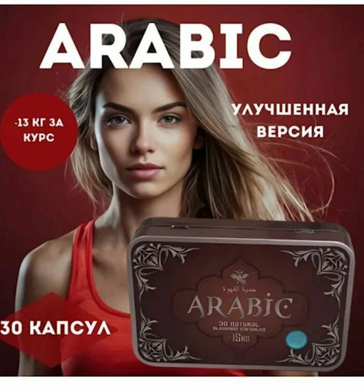 Препарат для похудения «Arabic»