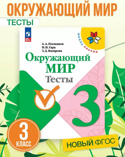 Окружающий мир. 3 класс. Тесты