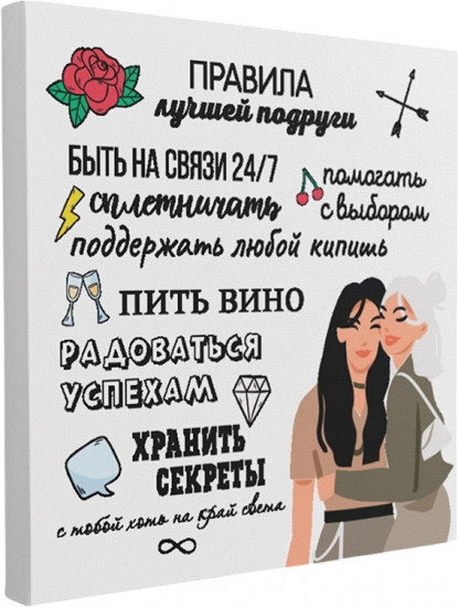 Картина «Правила лучшей подруги»