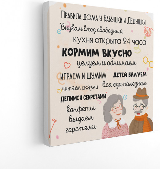 Картина «Правила дома у Бабушки и Дедушки»