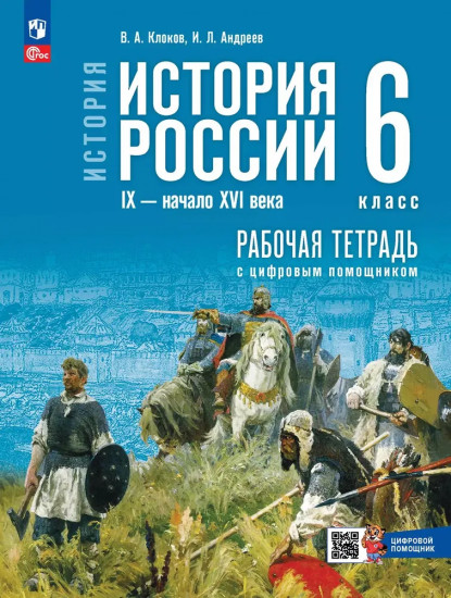 История России. IX — начало XVI века. 6 класс. Рабочая тетрадь с цифровым помощником