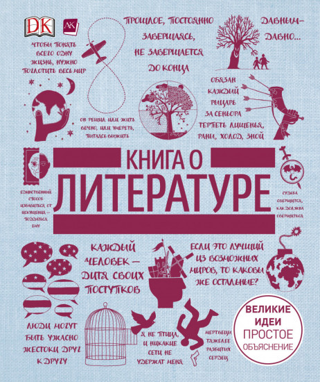 Книга о литературе