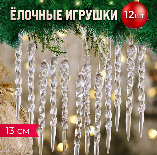 Набор ёлочных игрушек «Сосульки»