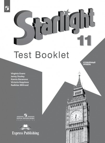 Английский язык. 11 класс. Starlight. Test Booklet