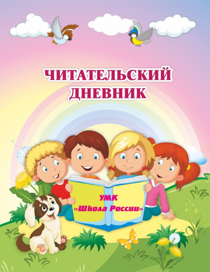 Дневник читательский