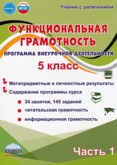 Функциональная грамотность. 5 класс. Программа внеурочной деятельности. Часть 1