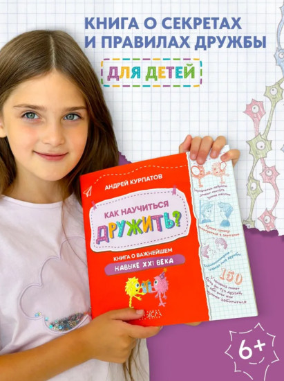Как научиться дружить? Книга о важнейшем навыке 21 века