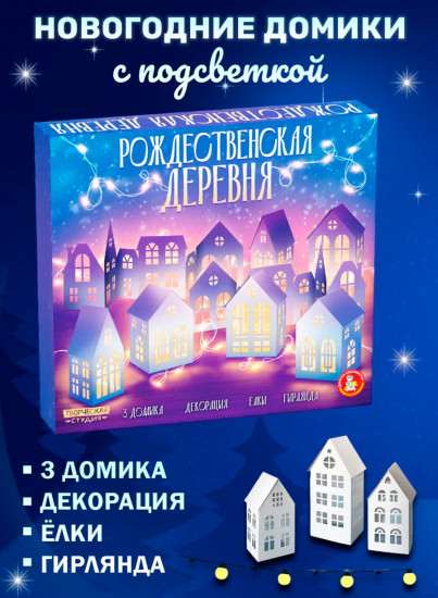 Набор для декора «Рождественская деревня»