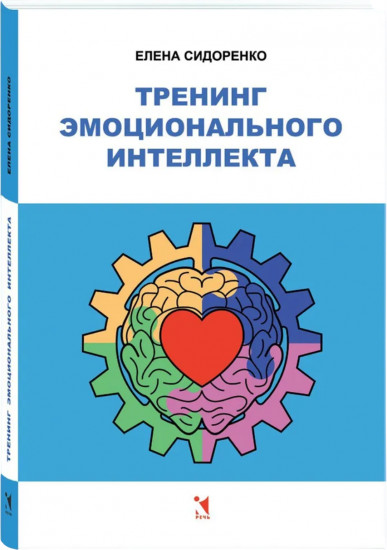 Тренинг эмоционального интеллекта