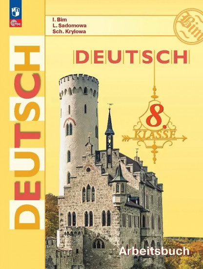 Немецкий язык. 8 класс. Рабочая тетрадь