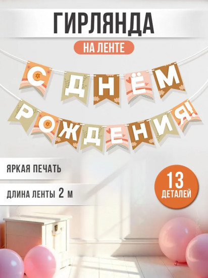 Гирлянда «С днем рождения!»