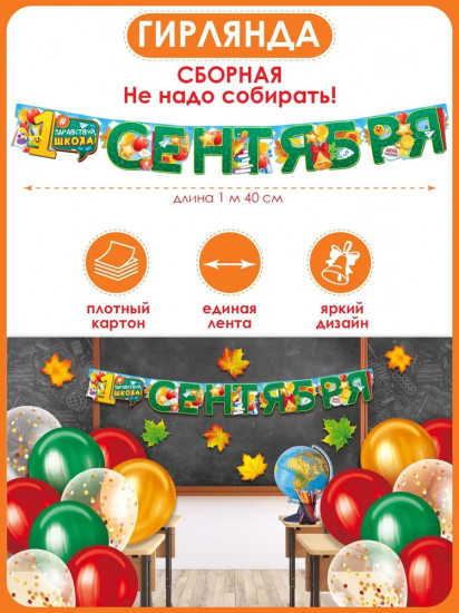 Гирлянда «1 сентября»