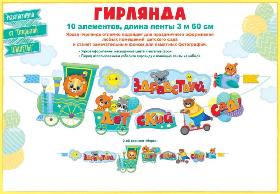 Гирлянда «Здравствуй, детский сад!»